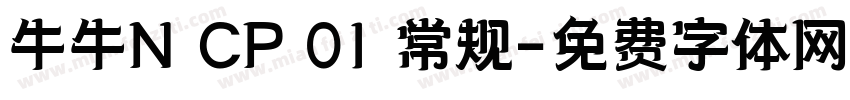 牛牛N CP 01 常规字体转换
